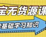 兽爷解惑·淘宝无货源课程，有手就行，只要认字，小学生也可以学会-优品网赚资源库
