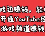 边玩游戏边赚钱，轻松月入1万美元，开通YouTube经典单机游戏频道赚钱-优品网赚资源库