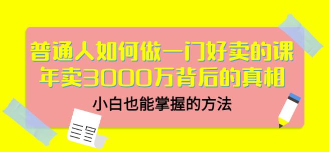 当猩品牌合伙人·普通人如何做一门好卖的课：年卖3000万背后的真相，小白也能掌握的方法！-优品网赚资源库
