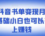 ​罗翔抖音书单变现月入10万，0基础小白也可以在抖音上赚钱-优品网赚资源库