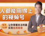 人人都能用得上的视频号全攻略，每天7分钟，抓住红利赚大钱！-优品网赚资源库