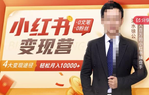 【小红书变现】0文笔0粉丝,4大变现途径带你玩赚小红书,轻松月赚10000+!-优品网赚资源库