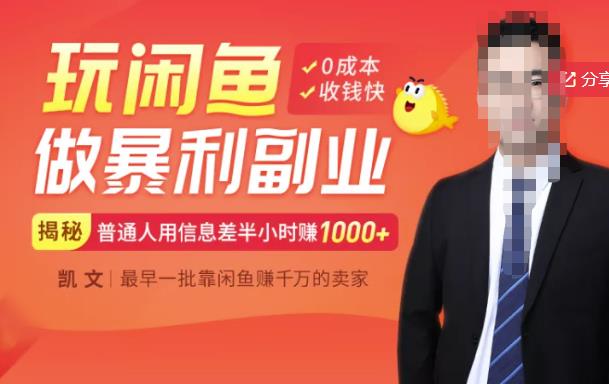 【闲鱼无货源赚钱】一部手机开启闲鱼副业，0成本用信息差日赚1000+-优品网赚资源库