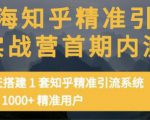 痴海知乎精准引流实战营1-2期，30天搭建1套知乎精准引流系统，引流1000+精准用户-优品网赚资源库