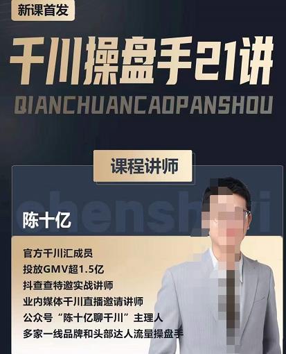 陈十亿·千川操盘手21讲，从千川策略大思路到小细节，全盘拆解-优品网赚资源库