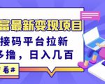东方财富最新变现项目,利用接码平台拉新,多号多撸,日入几百无压力-优品网赚资源库
