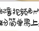 搞笑配音视频制作教程，大流量领域，简单易上手，亲测10天2万粉丝-优品网赚资源库