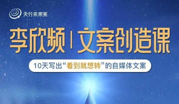 李欣频|文案创造课，0基础可报10天写出“看到就想转”的自媒体文案-优品网赚资源库