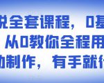 影视解说全套课程，0基础月入8000，从0教你全程用软件自动制作，有手就行-优品网赚资源库