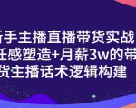 一群宝宝·新手主播直播带货实战+信任感塑造+月薪3w的带货主播话术逻辑构建-优品网赚资源库