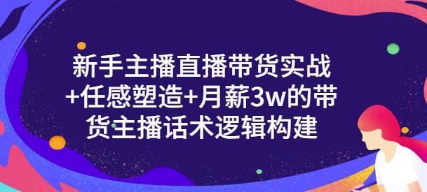 一群宝宝·新手主播直播带货实战+信任感塑造+月薪3w的带货主播话术逻辑构建-优品网赚资源库