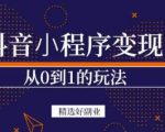 商梦网校-抖音小程序一个能日入300+的副业项目，变现、起号、素材、剪辑-优品网赚资源库