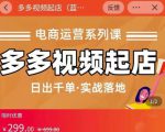 小乔-多多视频起店蓝海项目：日出千单实战落地（价值299元）-优品网赚资源库