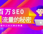 SEO实操培训:玩转百万SEO流量,助力站长快速提升流量(搜外三木大神分享课)-优品网赚资源库