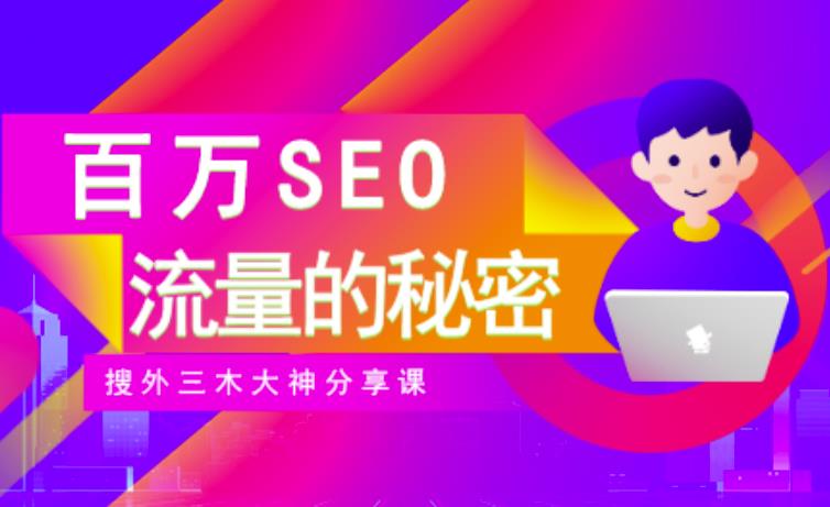SEO实操培训：玩转百万SEO流量，助力站长快速提升流量（搜外三木大神分享课）-优品网赚资源库