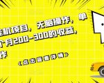 数据采集挂机项目，无脑操作，单台手机一个月200-300的收益，可批量操作-优品网赚资源库