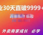 帝恩·外卖运营爆单课程（新店爆9999+，老店盘活），开业30天直破9999+单-优品网赚资源库