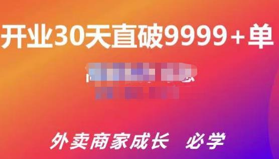 帝恩·外卖运营爆单课程（新店爆9999+，老店盘活），开业30天直破9999+单-优品网赚资源库