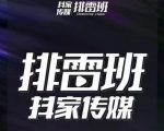 排雷班-短视频带货落地实操课，跟着有结果的人做出有结果的事-优品网赚资源库