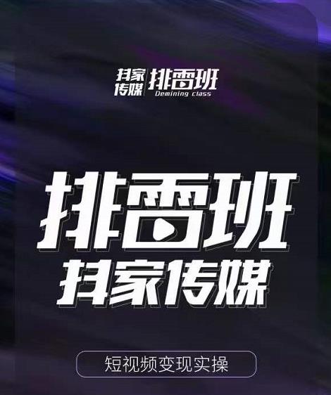 排雷班-短视频带货落地实操课，跟着有结果的人做出有结果的事-优品网赚资源库