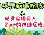 商梦网校-《知乎无脑爆粉技术》+图文带货月入2W+的玩法送素材-优品网赚资源库