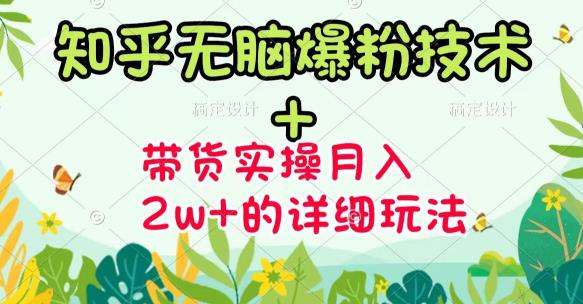 商梦网校-《知乎无脑爆粉技术》+图文带货月入2W+的玩法送素材-优品网赚资源库