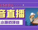 抖音斗地主小游戏直播项目，无需露脸，适合新手主播就可以直播-优品网赚资源库