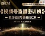 桔子会《视频号直播密训班》，抓住视频号直播的红利 价值12800-优品网赚资源库