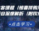 京东撸货全套课程(惊喜拼购),京东撸货项目深度解析(附软件)-优品网赚资源库