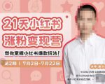蔡汶川·小红书涨粉变现营，21天带你小红书爆款玩法-优品网赚资源库