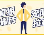 【稳定低保】最新NOW直播无限拉新项目,每天稳定提现20,多号多撸-优品网赚资源库
