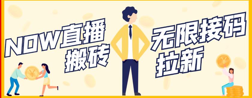 【稳定低保】最新NOW直播无限拉新项目，每天稳定提现20，多号多撸-优品网赚资源库