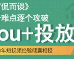 大冚-Dou+投放破局起号是关键，各个难点逐个击破，快速起号-优品网赚资源库