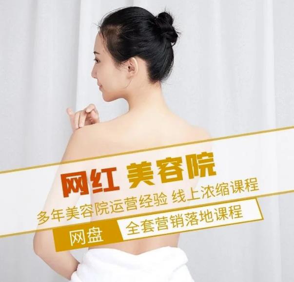 新郑市伊人坊美容:网红美容院全营销落地课程,多年美容院运营经验-优品网赚资源库