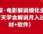 北沫真探·电影解说细化全过程，零基础7天学会电影解说月入过万（教程+素材+软件）-优品网赚资源库