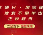 电商大师兄·淘宝搜索新玩法，搜索不刷单也能真正做起来-优品网赚资源库