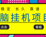 挂机项目追求者的福音,稳定长期靠谱的电脑挂机项目,实操五年,稳定一个月几百-优品网赚资源库