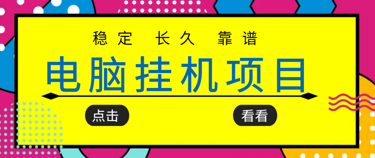 挂机项目追求者的福音,稳定长期靠谱的电脑挂机项目,实操五年,稳定一个月几百-优品网赚资源库