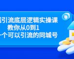 同城引流底层逻辑实操课，教你从0到1做一个可以引流的同城号（价值4980）-优品网赚资源库