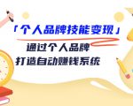 个人品牌技能变现课，通过个人品牌打造自动赚钱系统（视频课程）-优品网赚资源库