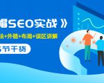 售价2280元的白帽SEO实战课程，建站+算法+外链+布局+误区讲解 全程无废话-优品网赚资源库