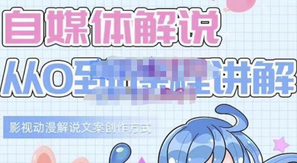 小图图·自媒体解说从0到1课程详解,影视动漫解说文案创作方式-优品网赚资源库