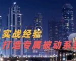 9年引流实战经验，0基础教你建立专属引流系统（精华版）无水印-优品网赚资源库