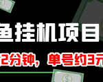 闲鱼挂机单号3元/天,每天仅需2分钟,可无限放大,稳定长久挂机项目!-优品网赚资源库