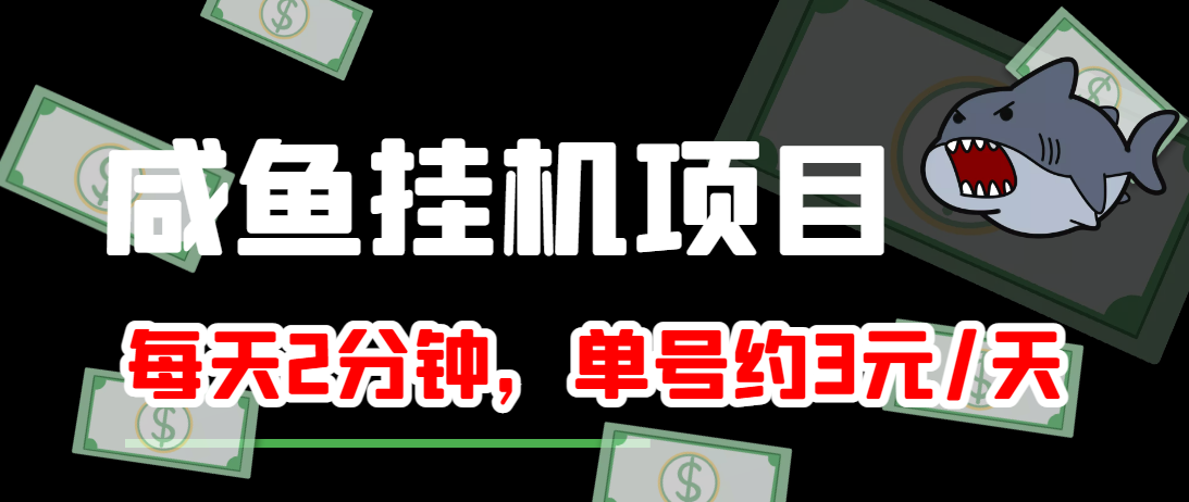 闲鱼挂机单号3元/天，每天仅需2分钟，可无限放大，稳定长久挂机项目！-优品网赚资源库
