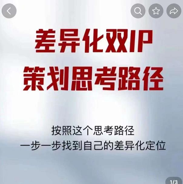 差异化双IP策划思考路径,解决短视频流量+变现问题(精华笔记)-优品网赚资源库