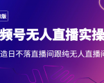 2022年视频号无人直播实操课，打造日不落直播间跟纯无人直播间-优品网赚资源库