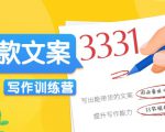 爆款文案写作训练营,写出一流带货文案,阅读量提升10-100倍-优品网赚资源库