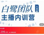 主播内训营：直播间搭建+话术，如何快速成为一名赚钱的主播-优品网赚资源库