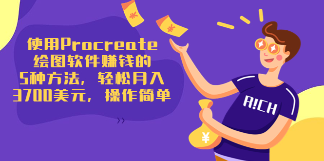 使用Procreate绘图软件赚钱的5种方法，轻松月入3700美元，操作简单-优品网赚资源库